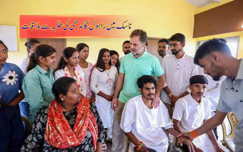 ناسک میں قبائلی طلبہ سے ملے راہول گاندھی، تعلیمی سہولیات بہتر بنانے پر زور